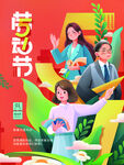 劳动节