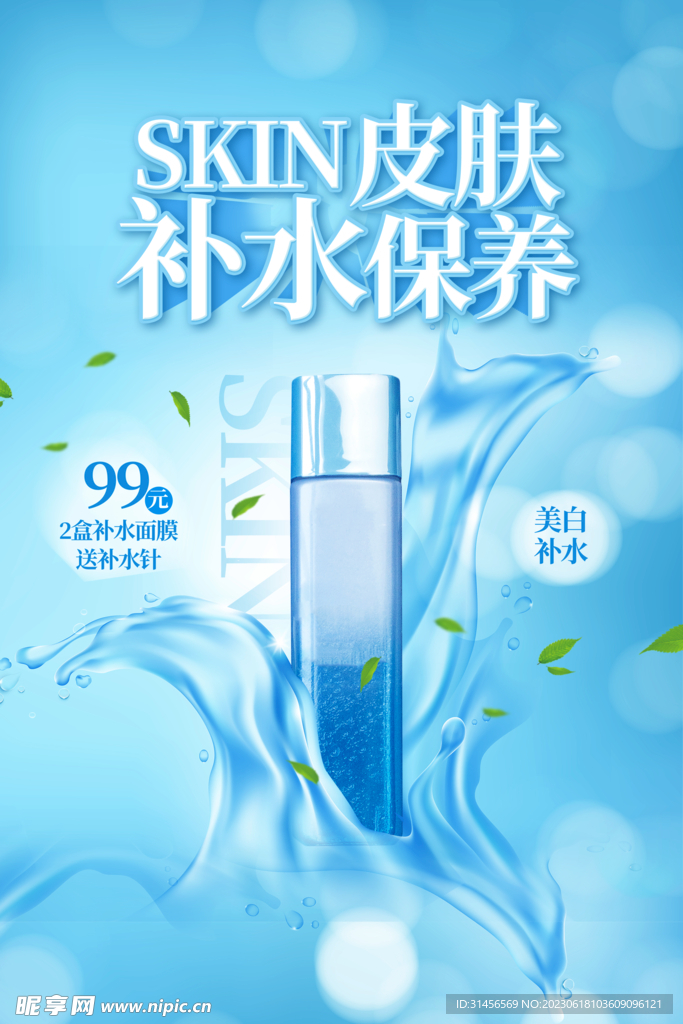 补水护肤品
