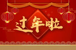 过年啦
