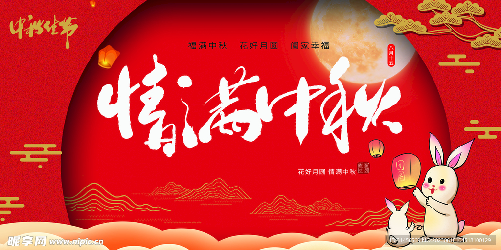 中秋节