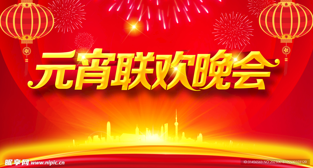 元宵联欢晚会