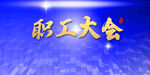 职工大会