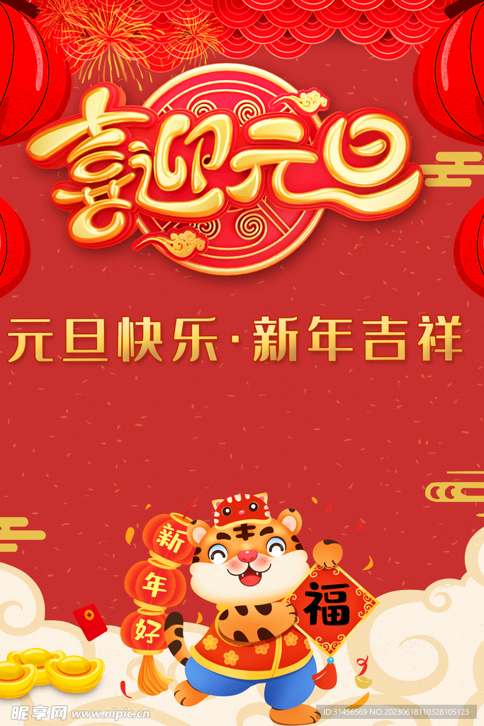 喜迎元旦