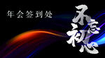 年会签到处