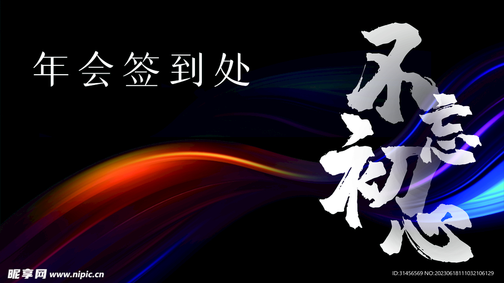 年会签到处