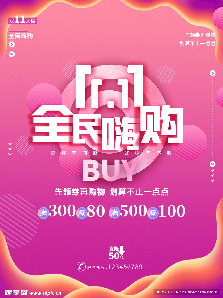 双11全民嗨购