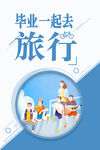 毕业旅行