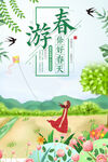 春游