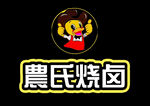 農氏烧卤