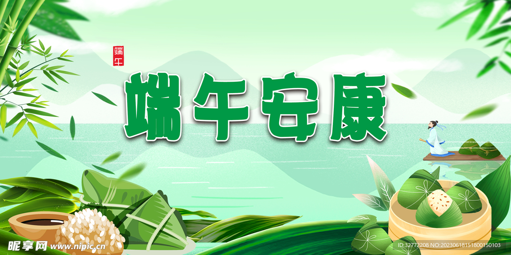 端午安康 端午节