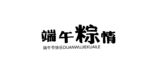 端午节文字