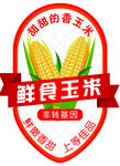 鲜食玉米标签 