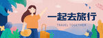 旅行插画banner