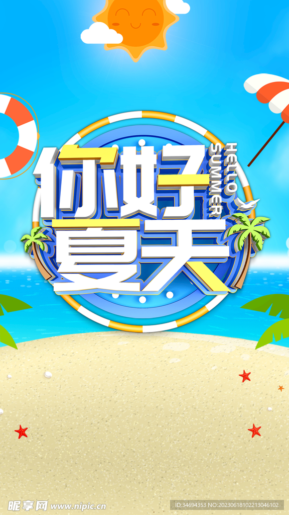 夏日海滩海报