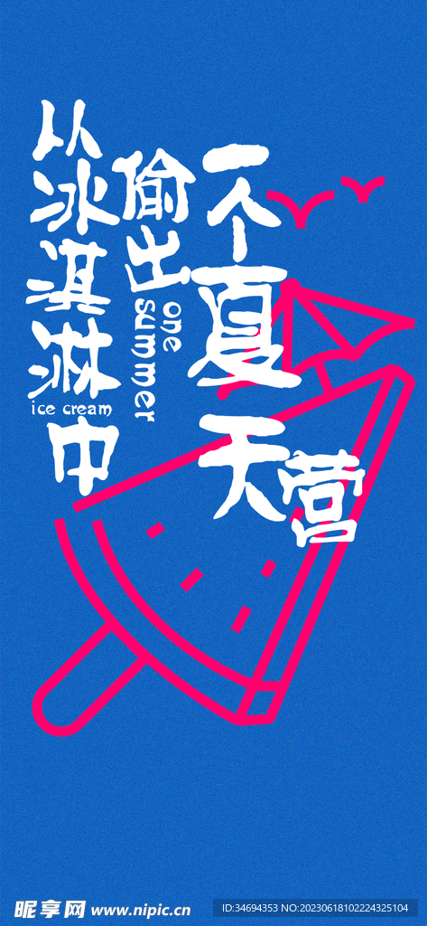 夏日海报