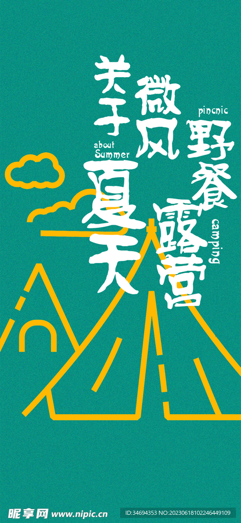 夏日海报