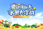 夏日水果大作战