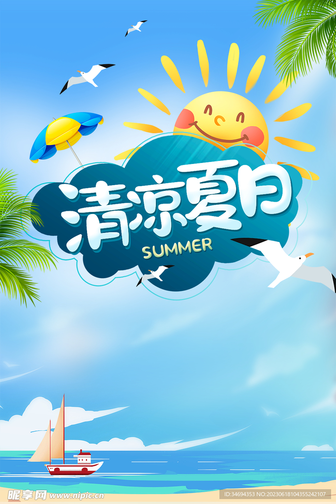 夏日清凉展板