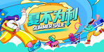 夏天活动展板