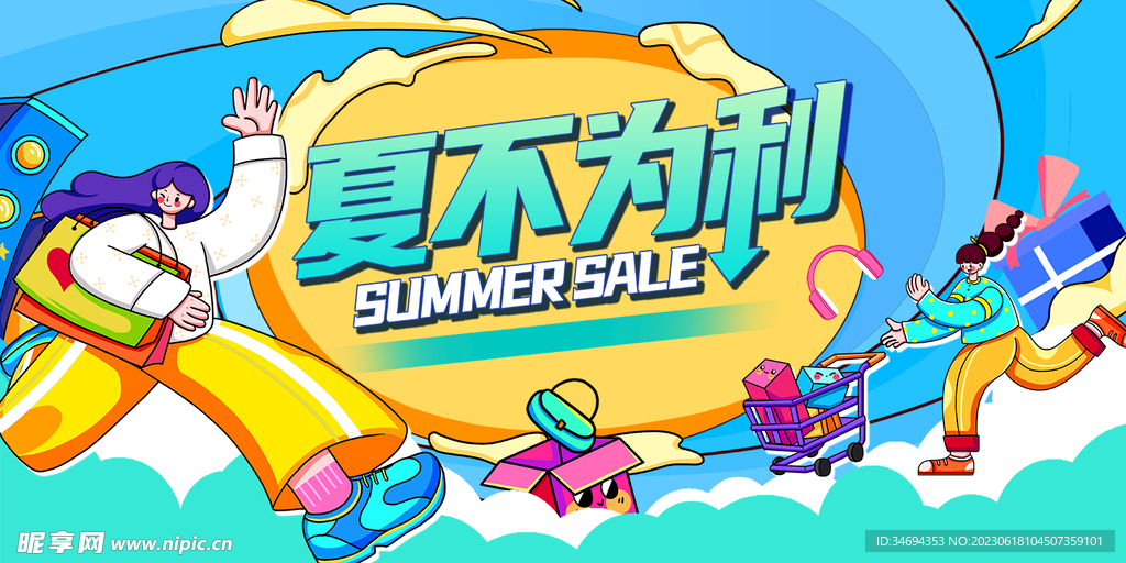夏天活动展板