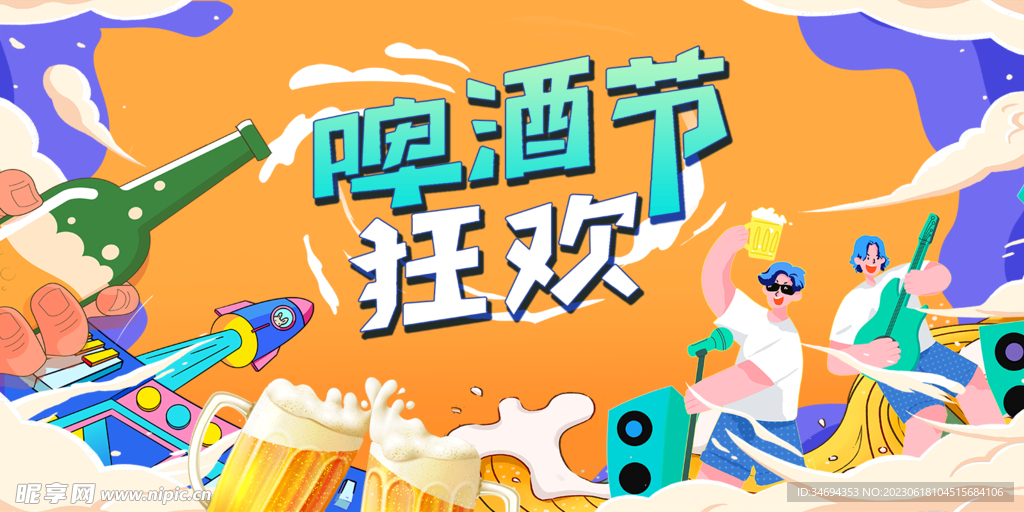 夏日啤酒节