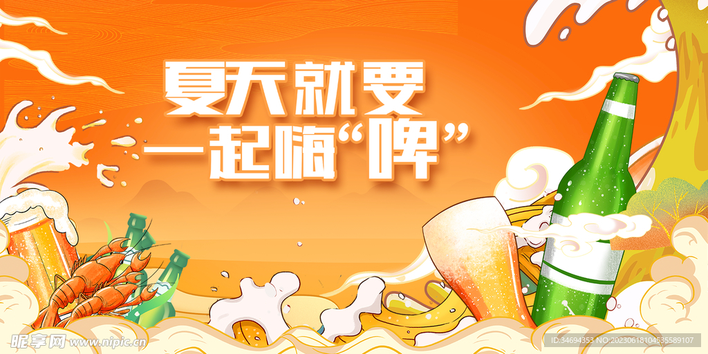 夏日啤酒展板