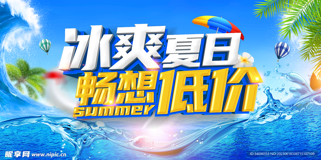 夏日冰爽