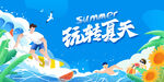 夏日活动展板