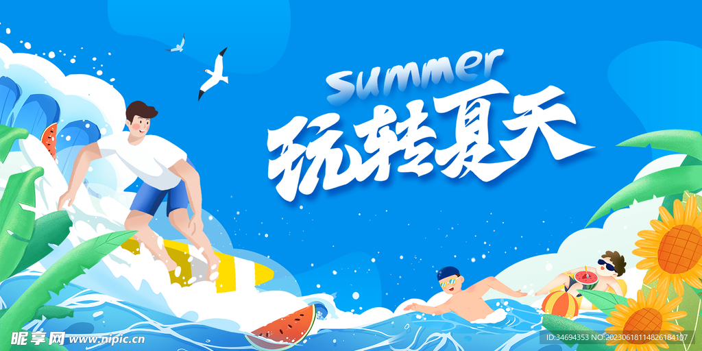 夏日活动展板