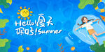 夏日展板
