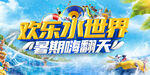 夏日水上世界