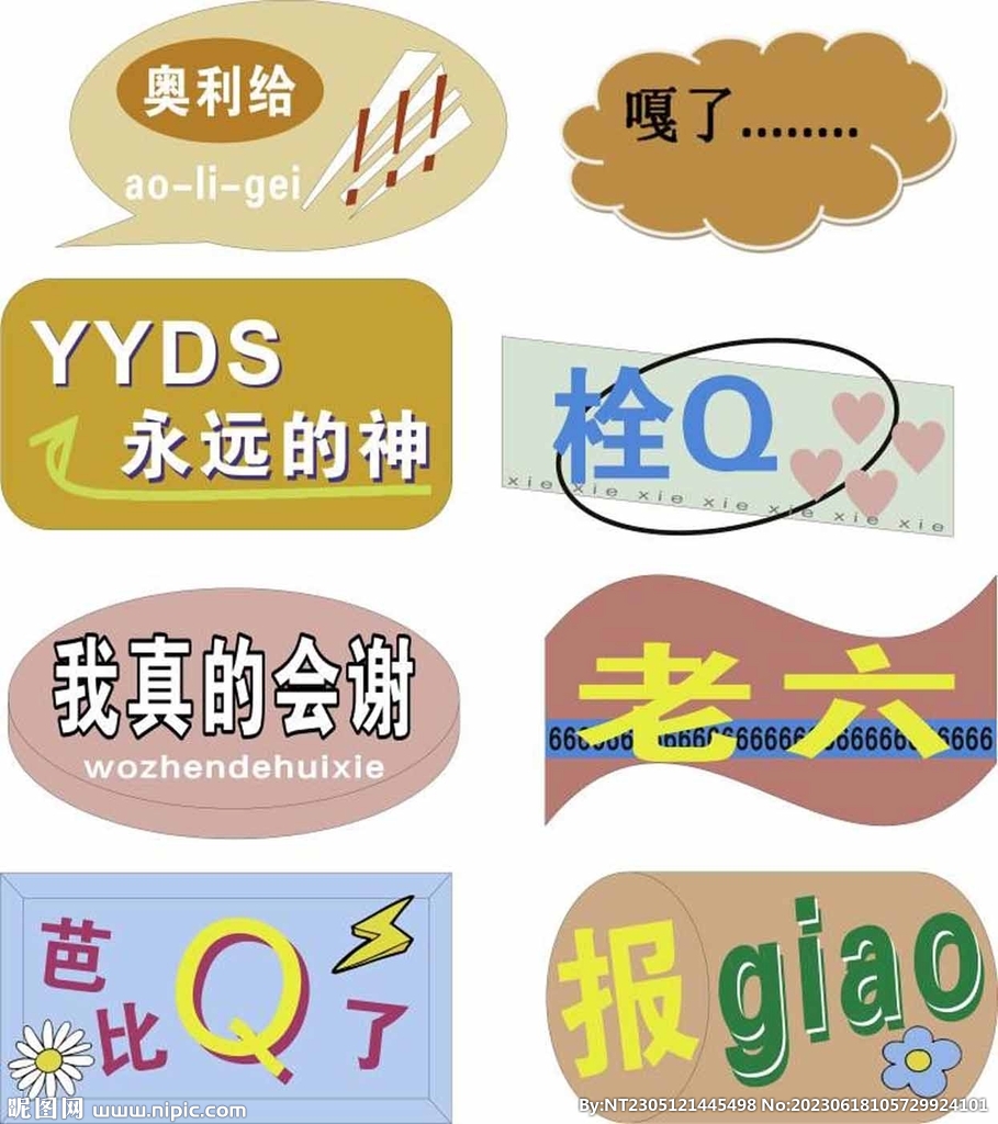 YYDS 永远的神 老六 栓Q