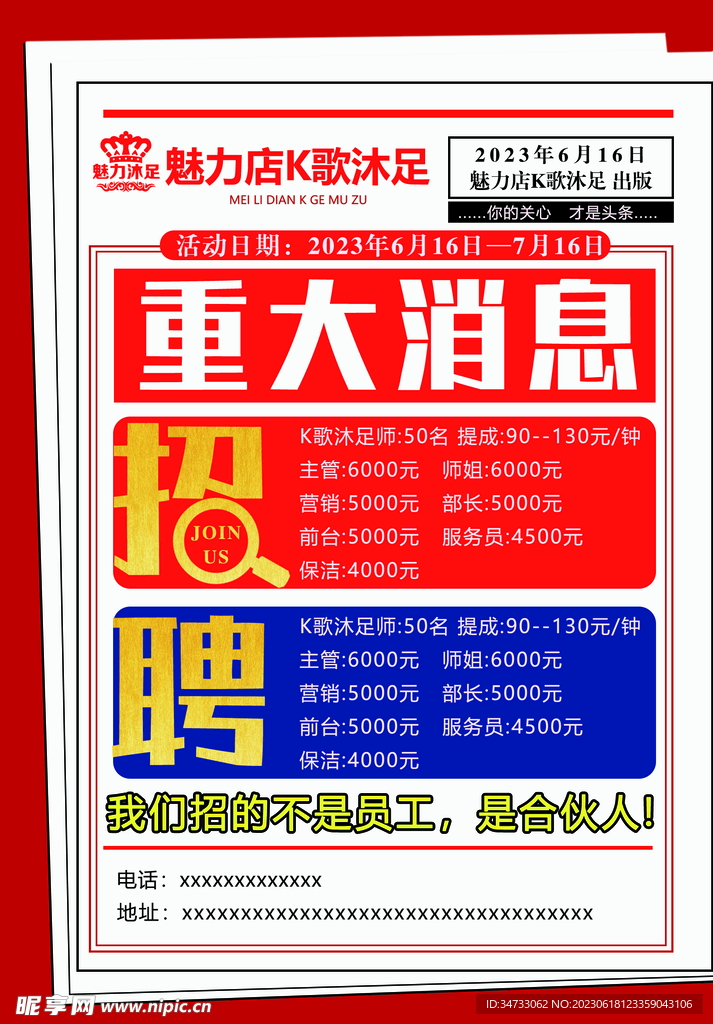 沐足招聘