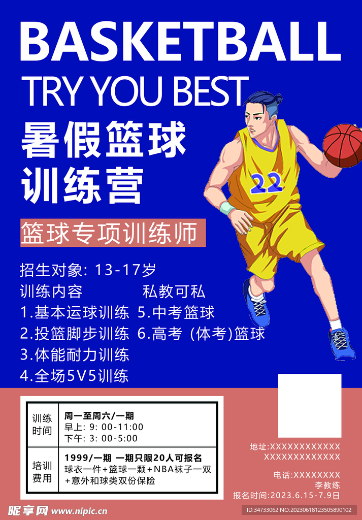 暑假篮球训练营