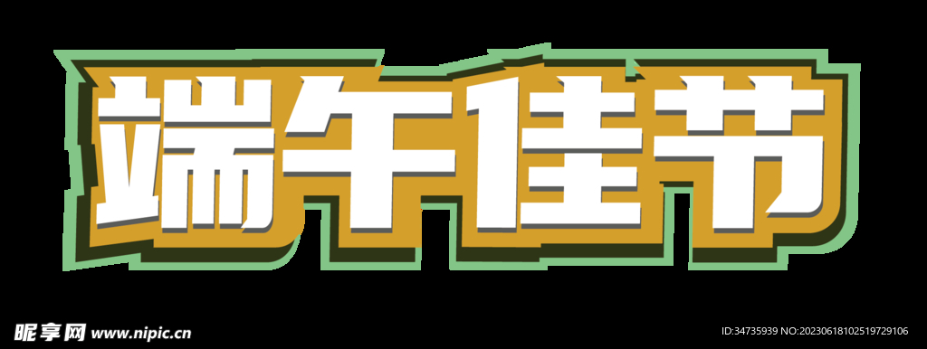 端午标题字