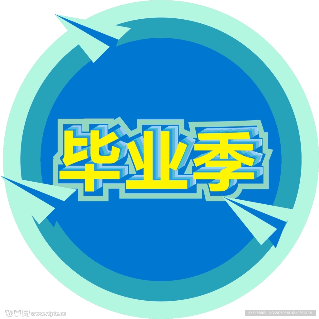 毕业季