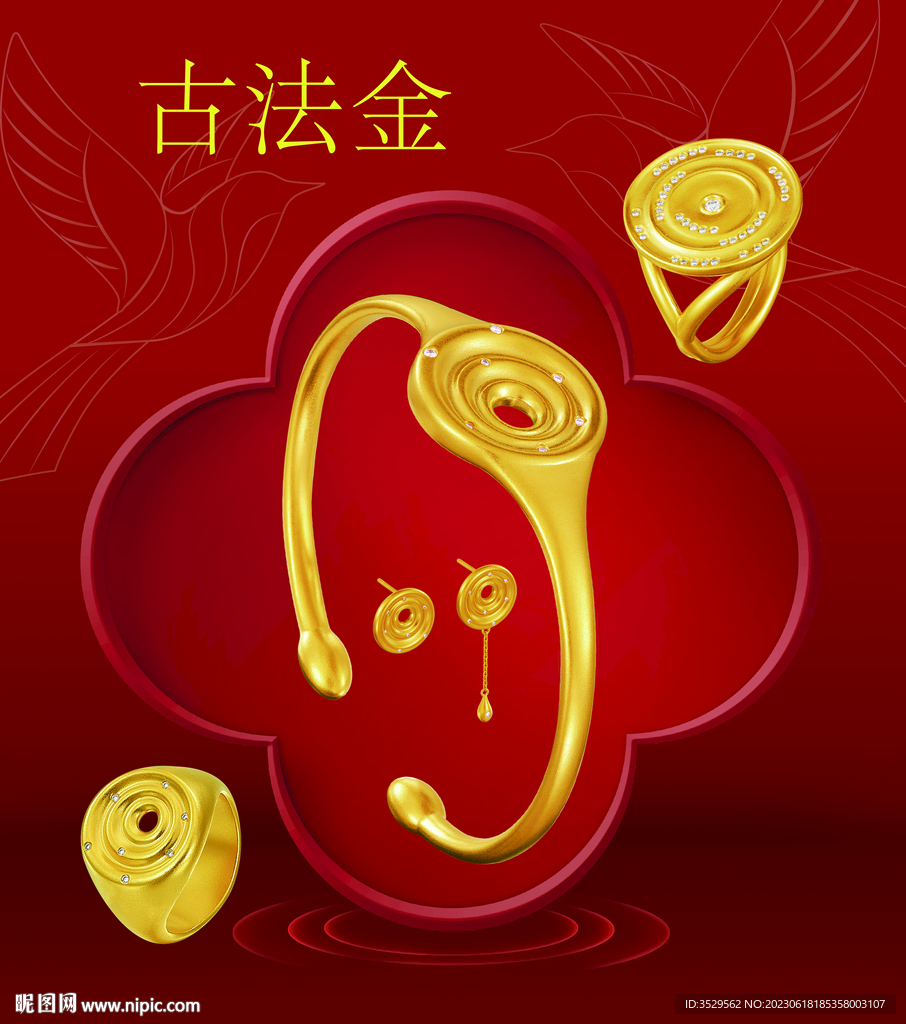 黄金 古法