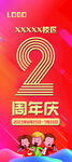 2周年庆