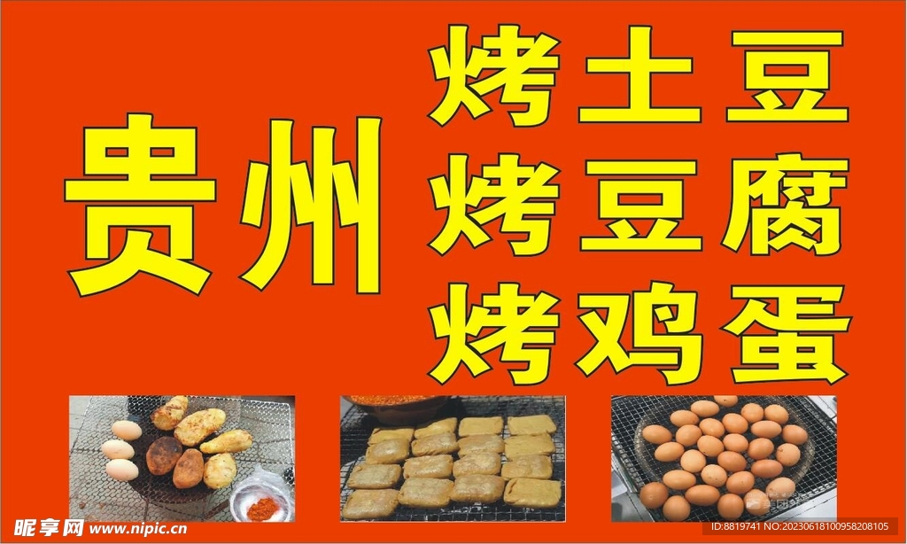 贵州烤土豆 烤豆腐 烤鸡蛋