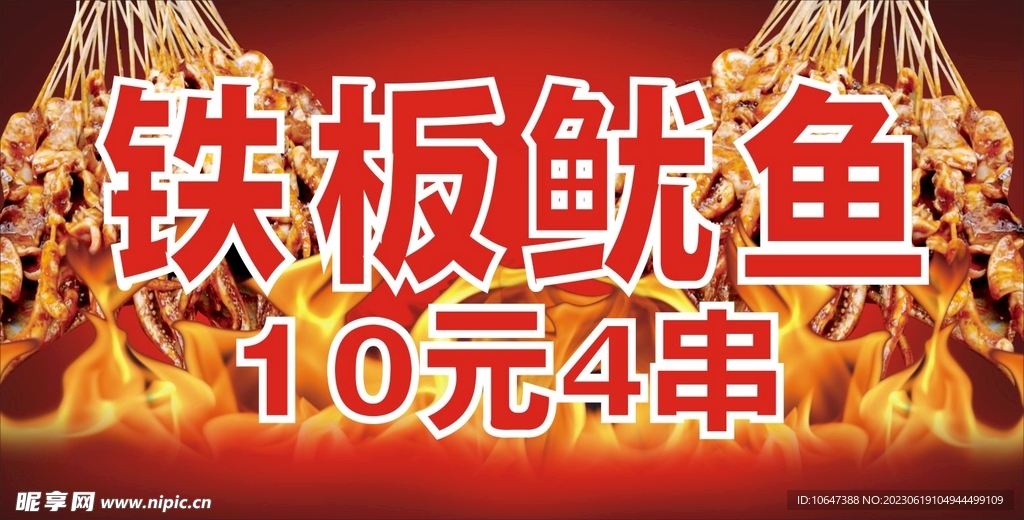 铁板鱿鱼