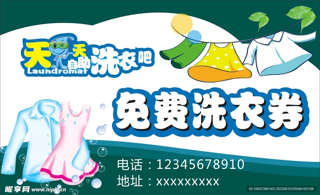 洗衣券