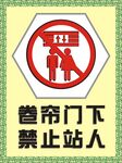 卷帘门下禁止站人 