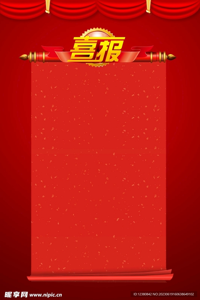 喜报