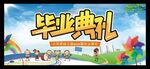 毕业典礼