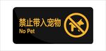 宠物禁入