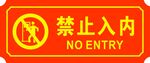 禁止入内