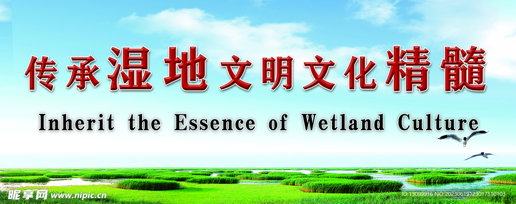 传承湿地文明文化精髓