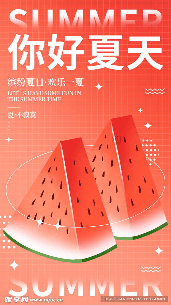 你好 夏天