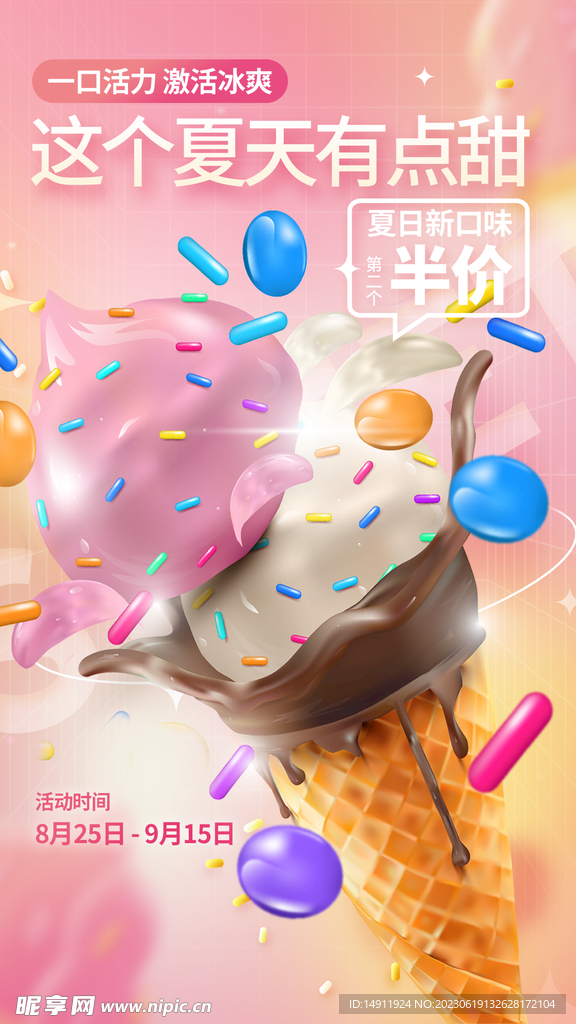 夏天甜品海报