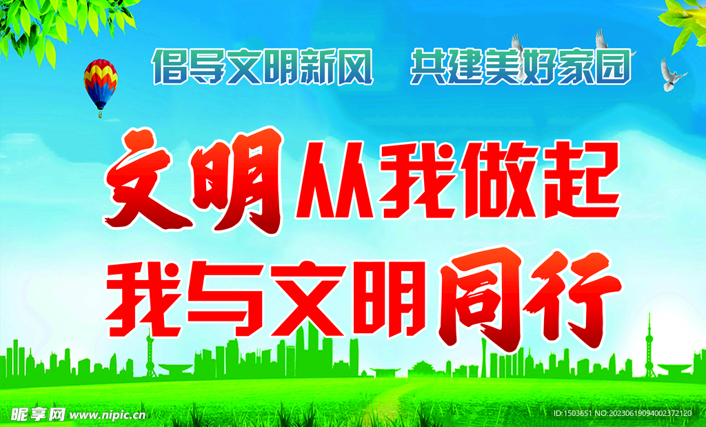 创建文明城市